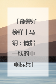 豫警好榜样丨马钥：情指一线的巾帼标兵