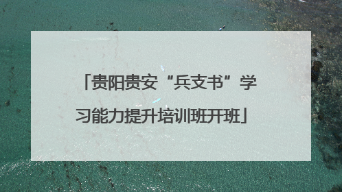 贵阳贵安“兵支书”学习能力提升培训班开班