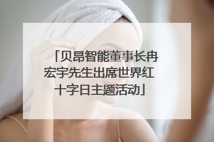 贝昂智能董事长冉宏宇先生出席世界红十字日主题活动