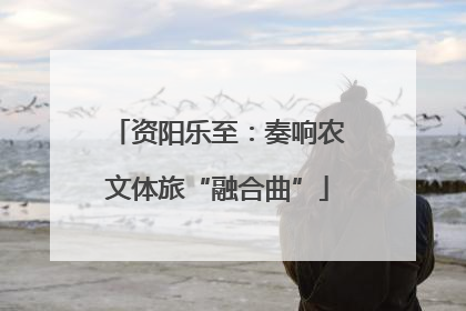 资阳乐至：奏响农文体旅“融合曲”