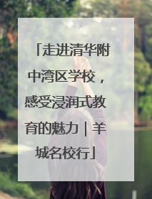 走进清华附中湾区学校，感受浸润式教育的魅力｜羊城名校行