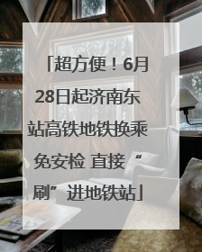 超方便！6月28日起济南东站高铁地铁换乘免安检 直接“刷”进地铁站