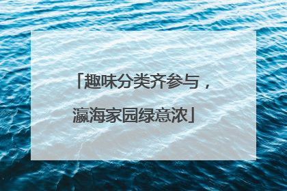 趣味分类齐参与，瀛海家园绿意浓