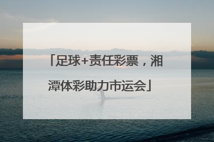 足球+责任彩票，湘潭体彩助力市运会