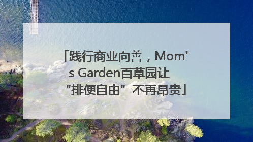 践行商业向善，Mom's Garden百草园让“排便自由”不再昂贵