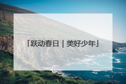 跃动春日｜美好少年