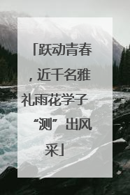 跃动青春，近千名雅礼雨花学子“测”出风采