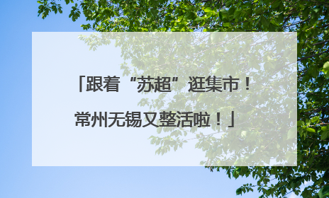 跟着“苏超”逛集市！常州无锡又整活啦！