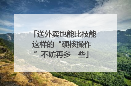 送外卖也能比技能 这样的“硬核操作”不妨再多一些