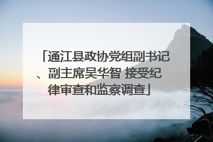通江县政协党组副书记、副主席吴华智 接受纪律审查和监察调查
