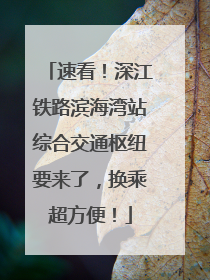 速看！深江铁路滨海湾站综合交通枢纽要来了，换乘超方便！