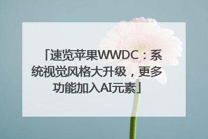 速览苹果WWDC：系统视觉风格大升级，更多功能加入AI元素