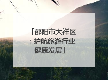 邵阳市大祥区：护航旅游行业健康发展