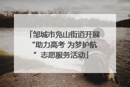 邹城市凫山街道开展“助力高考 为梦护航”志愿服务活动