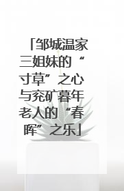 邹城温家三姐妹的“寸草”之心与兖矿暮年老人的“春晖”之乐