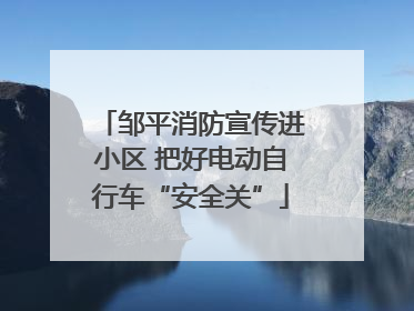 邹平消防宣传进小区 把好电动自行车“安全关”