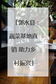 邻水县：蔬菜基地直销 助力乡村振兴