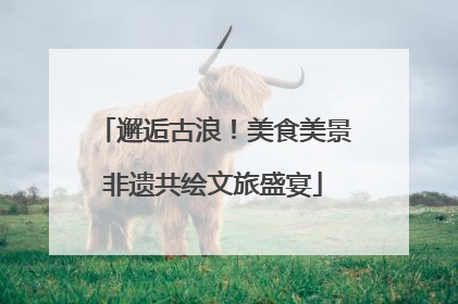 邂逅古浪！美食美景非遗共绘文旅盛宴