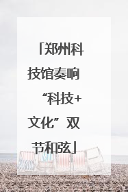 郑州科技馆奏响“科技+文化”双节和弦