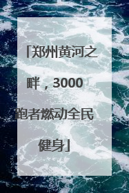 郑州黄河之畔，3000跑者燃动全民健身