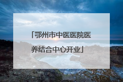 鄂州市中医医院医养结合中心开业