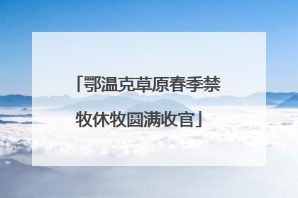 鄂温克草原春季禁牧休牧圆满收官