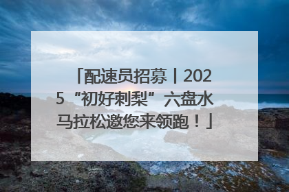 配速员招募丨2025“初好刺梨”六盘水马拉松邀您来领跑！