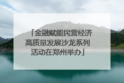 金融赋能民营经济高质量发展沙龙系列活动在郑州举办