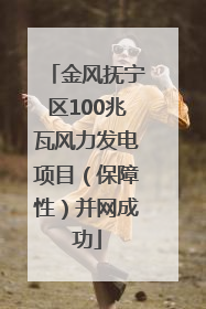 金风抚宁区100兆瓦风力发电项目（保障性）并网成功