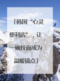 韩国“心灵便利店”，让一碗拉面成为温暖锚点