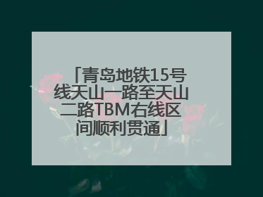 青岛地铁15号线天山一路至天山二路TBM右线区间顺利贯通