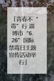 青春不“毒”行 淄博市“6.26”国际禁毒日主题宣传活动举行