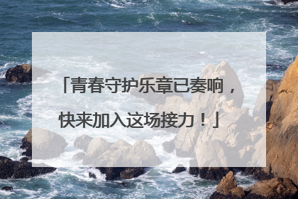 青春守护乐章已奏响，快来加入这场接力！