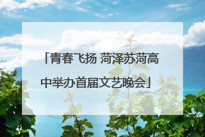 青春飞扬 菏泽苏菏高中举办首届文艺晚会