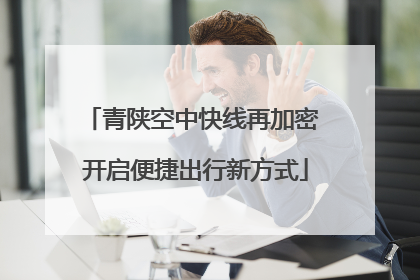青陕空中快线再加密 开启便捷出行新方式