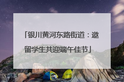 银川黄河东路街道：邀留学生共迎端午佳节