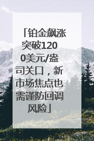 铂金飙涨突破1200美元/盎司关口，新市场焦点也需谨防回调风险