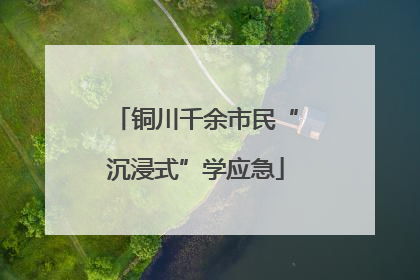铜川千余市民“沉浸式”学应急