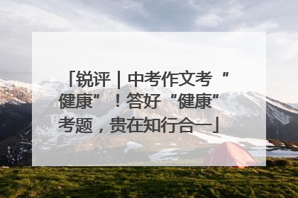 锐评｜中考作文考“健康”！答好“健康”考题，贵在知行合一