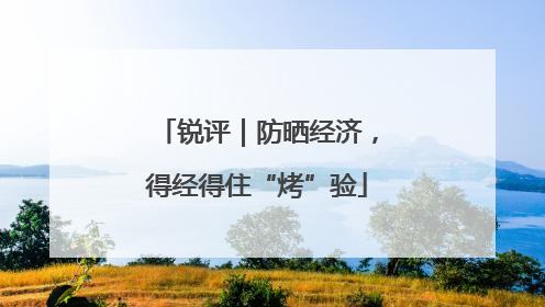 锐评｜防晒经济，得经得住“烤”验