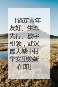 锚定青年友好、生态先行、数字引领，武汉最大城中村华安里焕新在即
