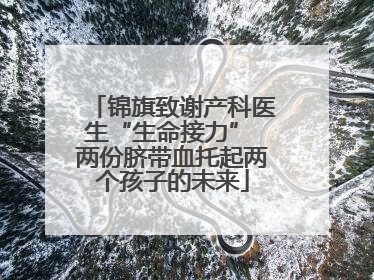 锦旗致谢产科医生“生命接力” 两份脐带血托起两个孩子的未来