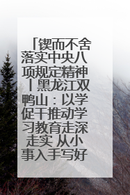 锲而不舍落实中央八项规定精神丨黑龙江双鸭山：以学促干推动学习教育走深走实 从小事入手写好“民生答卷”