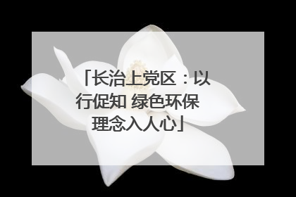 长治上党区：以行促知 绿色环保理念入人心