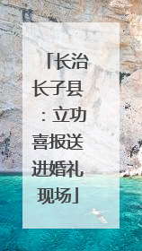 长治长子县：立功喜报送进婚礼现场