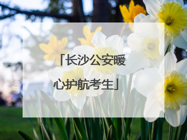 长沙公安暖心护航考生