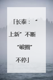 长泰：“上新”不断 “破圈”不停