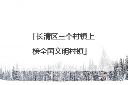 长清区三个村镇上榜全国文明村镇