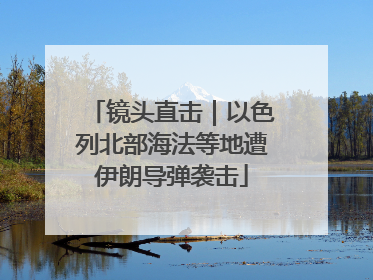 镜头直击｜以色列北部海法等地遭伊朗导弹袭击