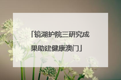 镜湖护院三研究成果助建健康澳门